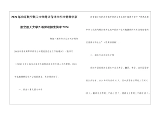 2024年北京航空航天大学外语保送生招生简章北京航空航天大学外语保送招生简章2024
