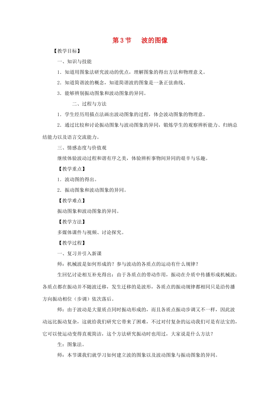 高中物理下学期第四周 波的图像教学设计-人教版高中全册物理教案_第1页