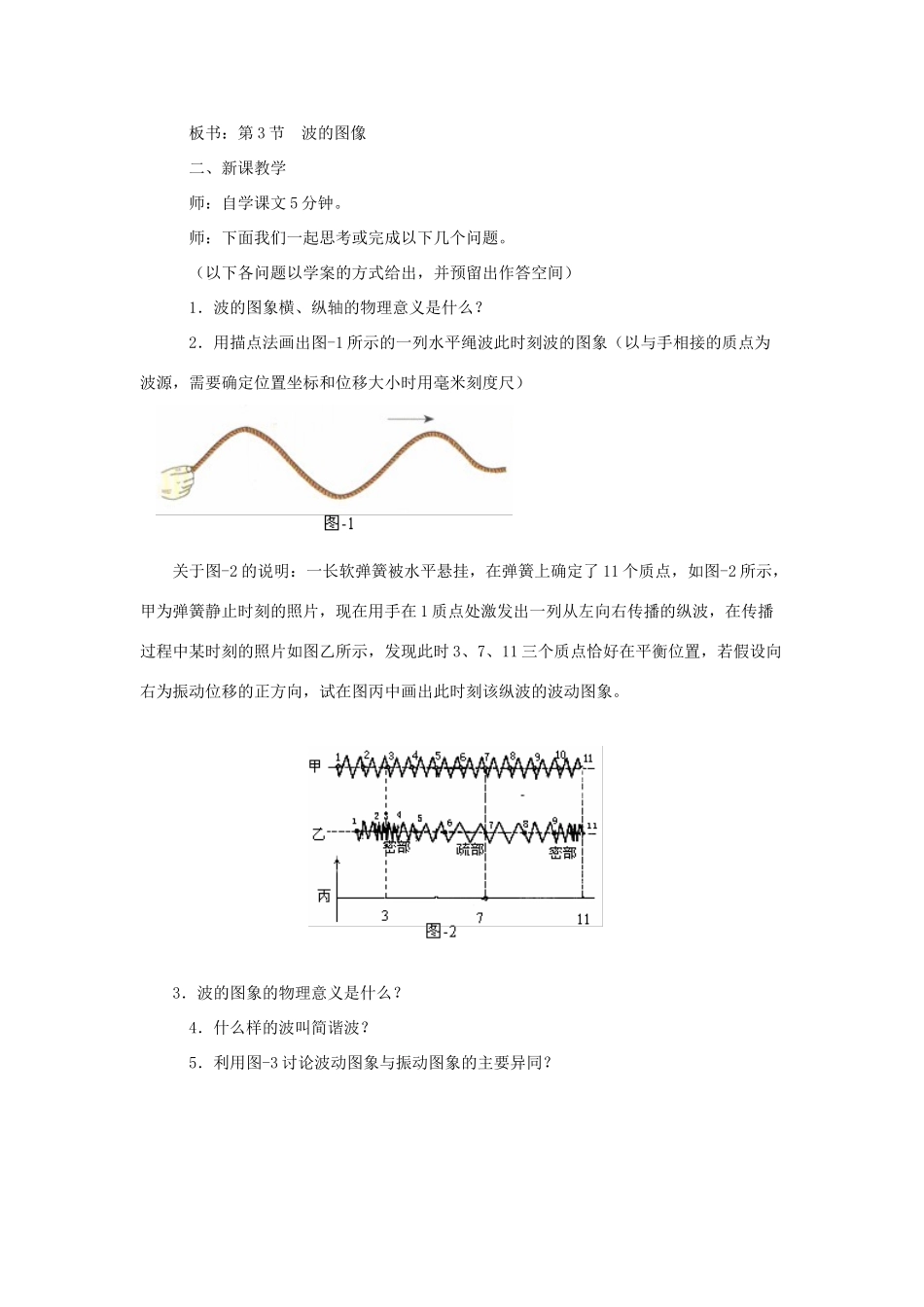高中物理下学期第四周 波的图像教学设计-人教版高中全册物理教案_第2页