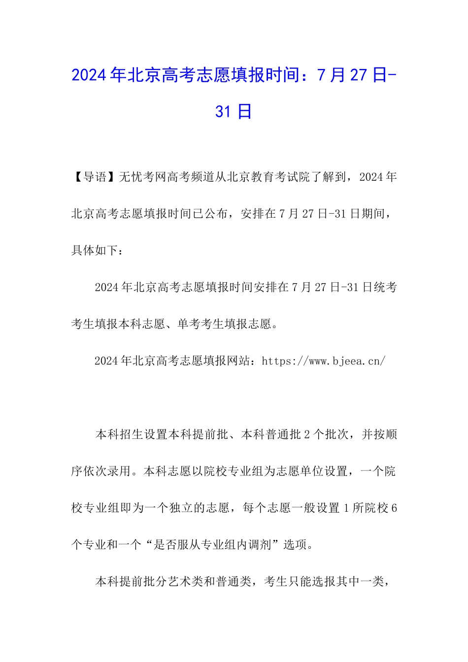 2024年北京高考志愿填报时间：7月27日-31日_第1页