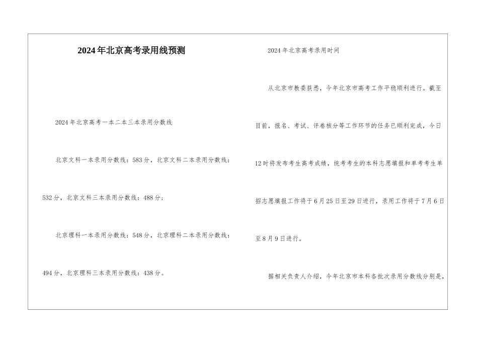 2024年北京高考录取线预测_第1页