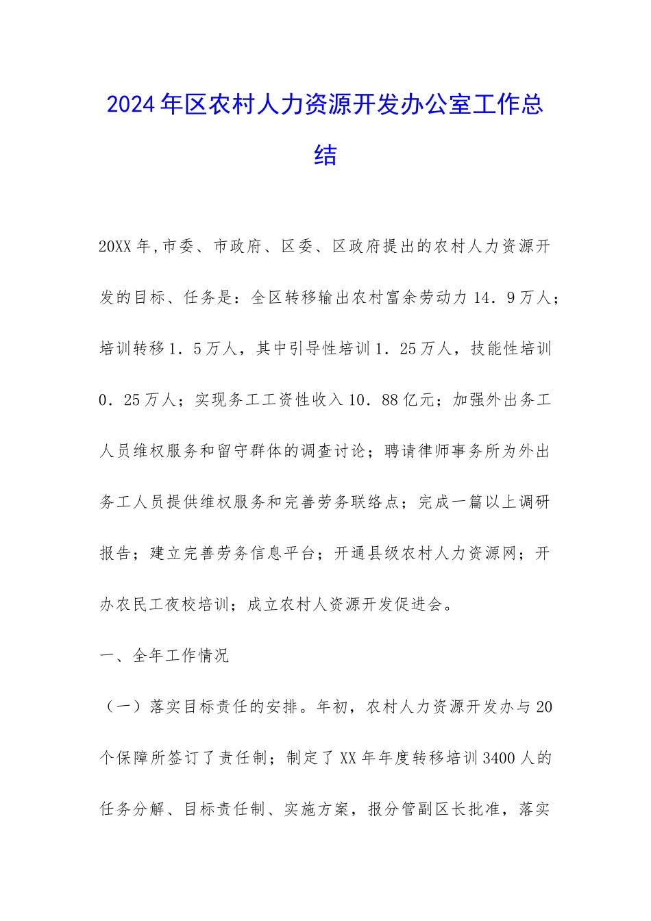 2024年区农村人力资源开发办公室工作总结-_第1页