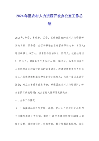 2024年区农村人力资源开发办公室工作总结-
