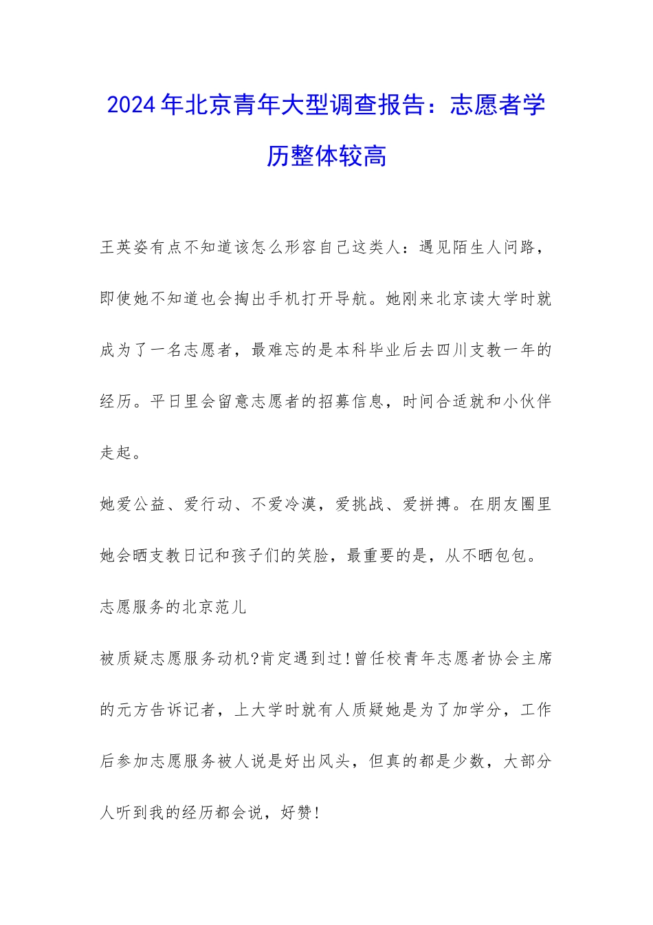 2024年北京青年大型调查报告：志愿者学历整体较高-_第1页