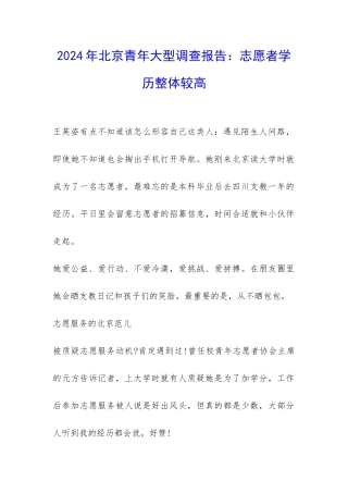 2024年北京青年大型调查报告：志愿者学历整体较高-