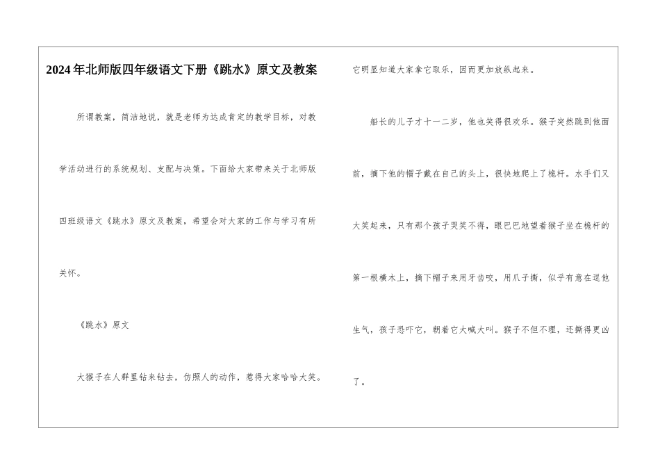 2024年北师版四年级语文下册《跳水》原文及教案_第1页