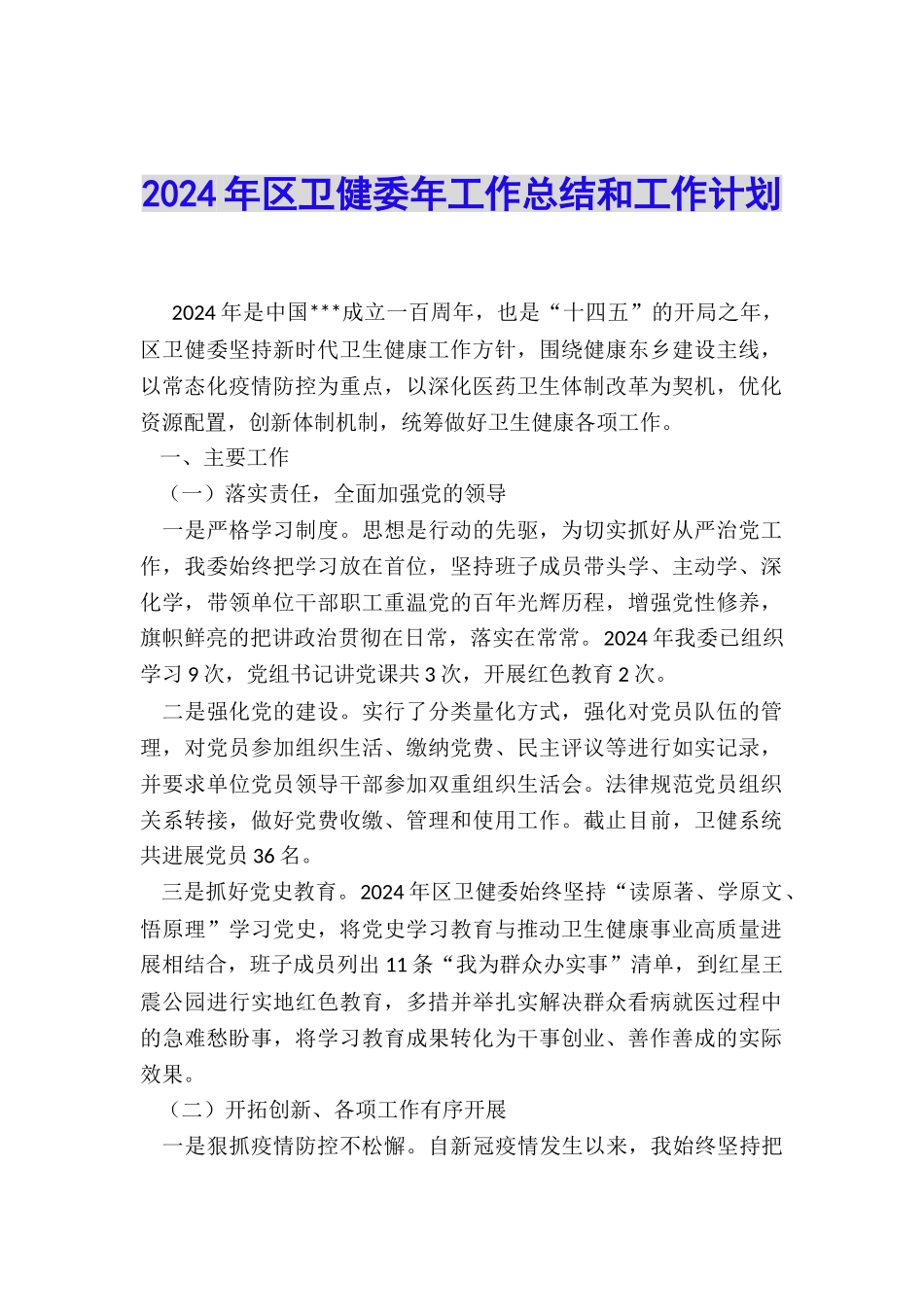 2024年区卫健委年工作总结和工作计划_第1页