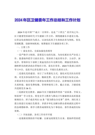 2024年区卫健委年工作总结和工作计划