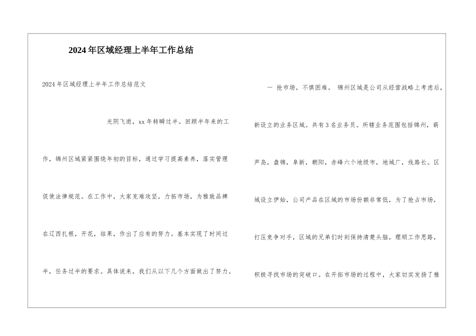 2024年区域经理上半年工作总结_第1页