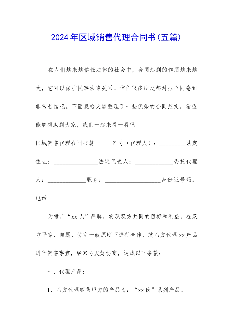 2024年区域销售代理合同书_第1页