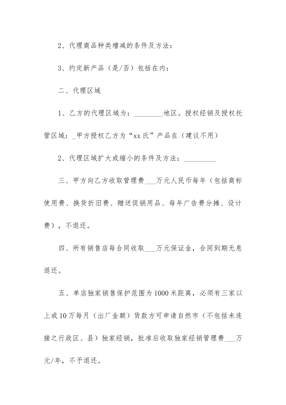 2024年区域销售代理合同书_第2页