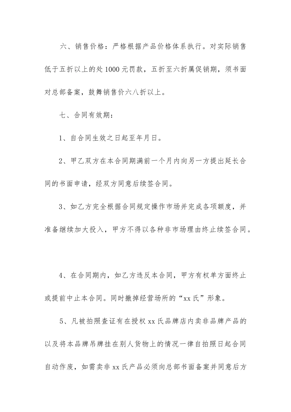 2024年区域销售代理合同书_第3页