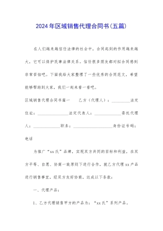 2024年区域销售代理合同书