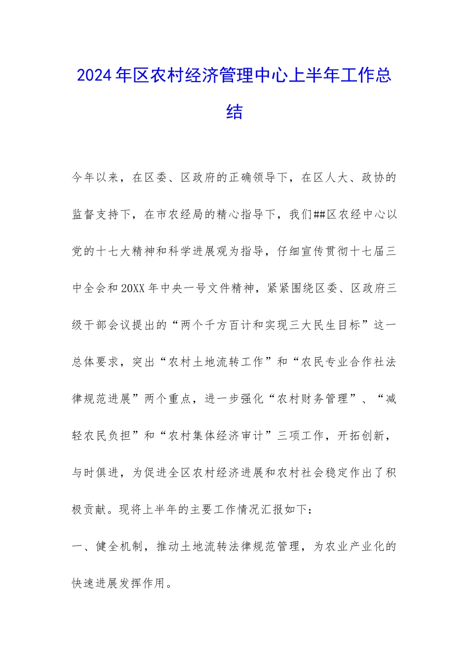 2024年区农村经济管理中心上半年工作总结-_第1页