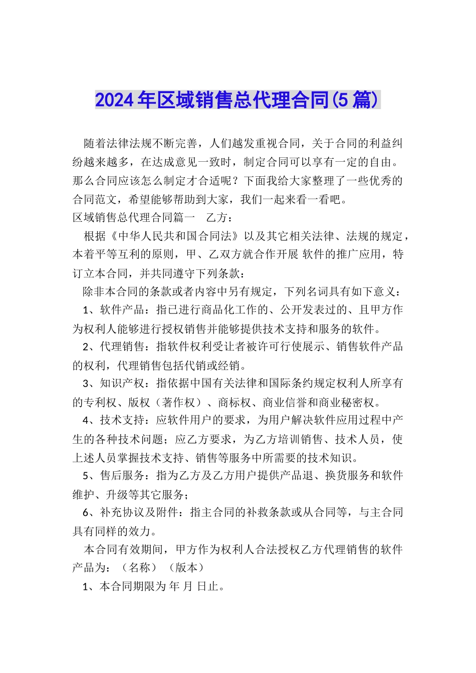 2024年区域销售总代理合同_第1页