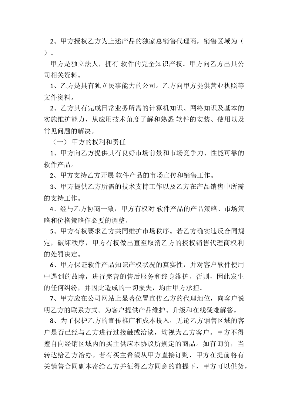 2024年区域销售总代理合同_第2页