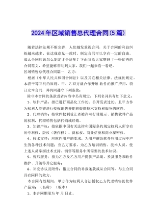 2024年区域销售总代理合同