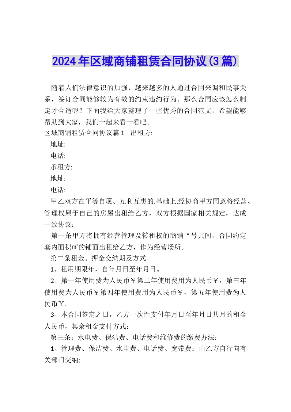 2024年区域商铺租赁合同协议_第1页