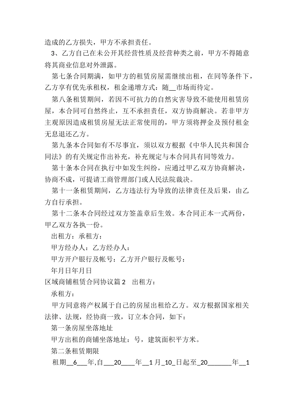 2024年区域商铺租赁合同协议_第3页