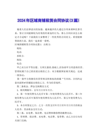 2024年区域商铺租赁合同协议