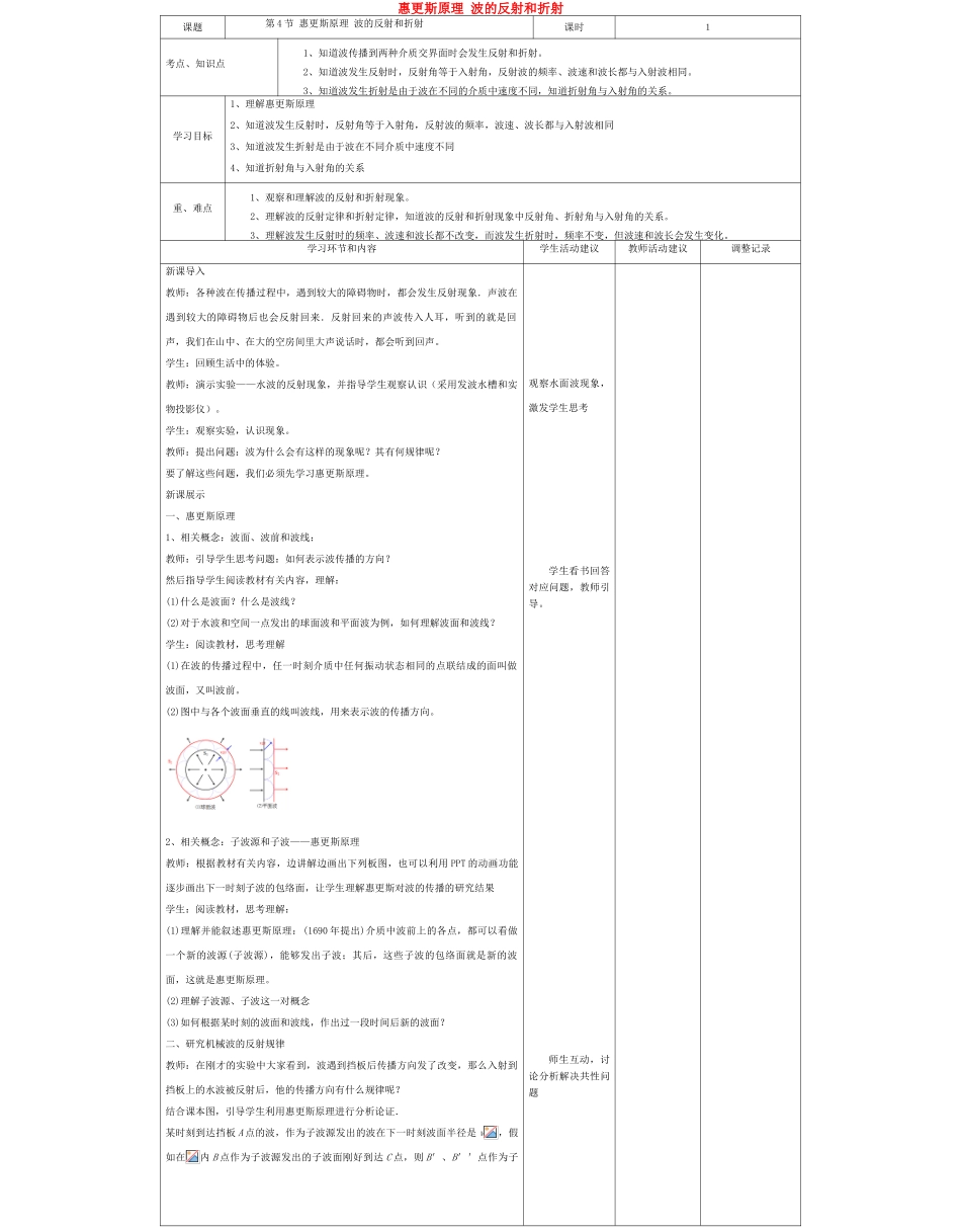 高中物理下学期第五周 惠更斯原理 波的反射和折射教学设计-人教版高中全册物理教案_第1页