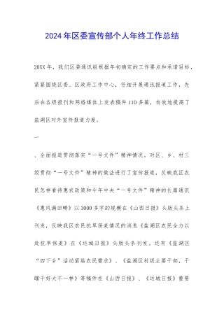 2024年区委宣传部个人年终工作总结-