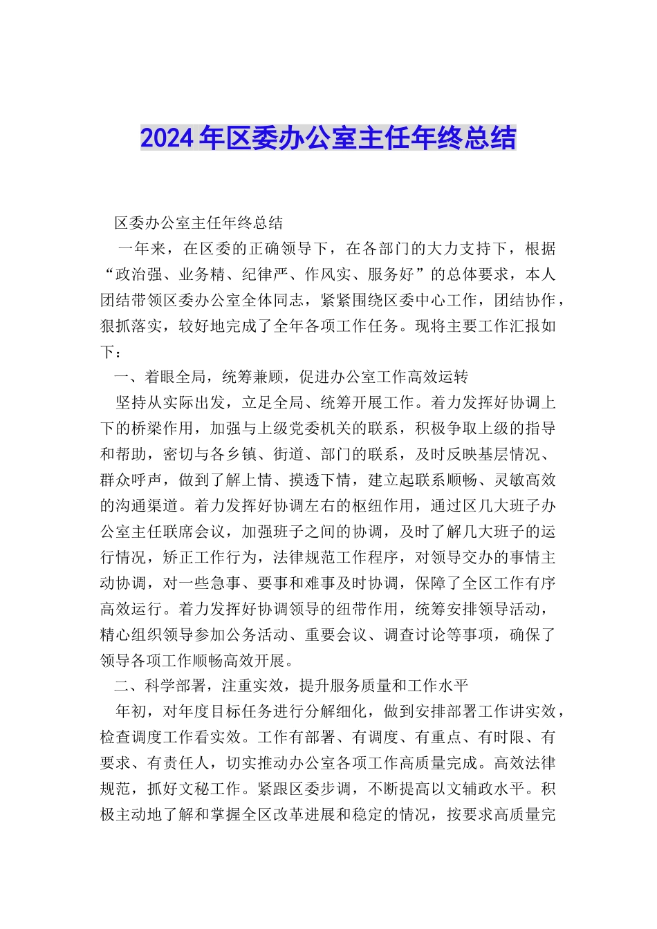2024年区委办公室主任年终总结_第1页