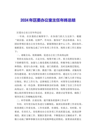 2024年区委办公室主任年终总结