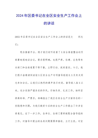 2024年区委书记在全区安全生产工作会上的讲话