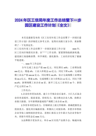 2024年区工信局年度工作总结暨下一步园区建设工作计划