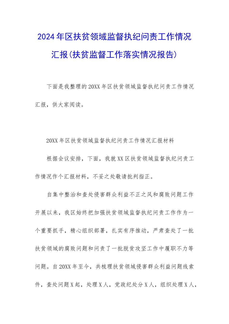 2024年区扶贫领域监督执纪问责工作情况汇报_第1页