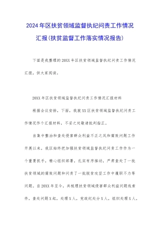 2024年区扶贫领域监督执纪问责工作情况汇报