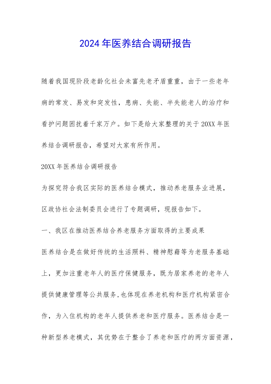 2024年医养结合调研报告-_第1页