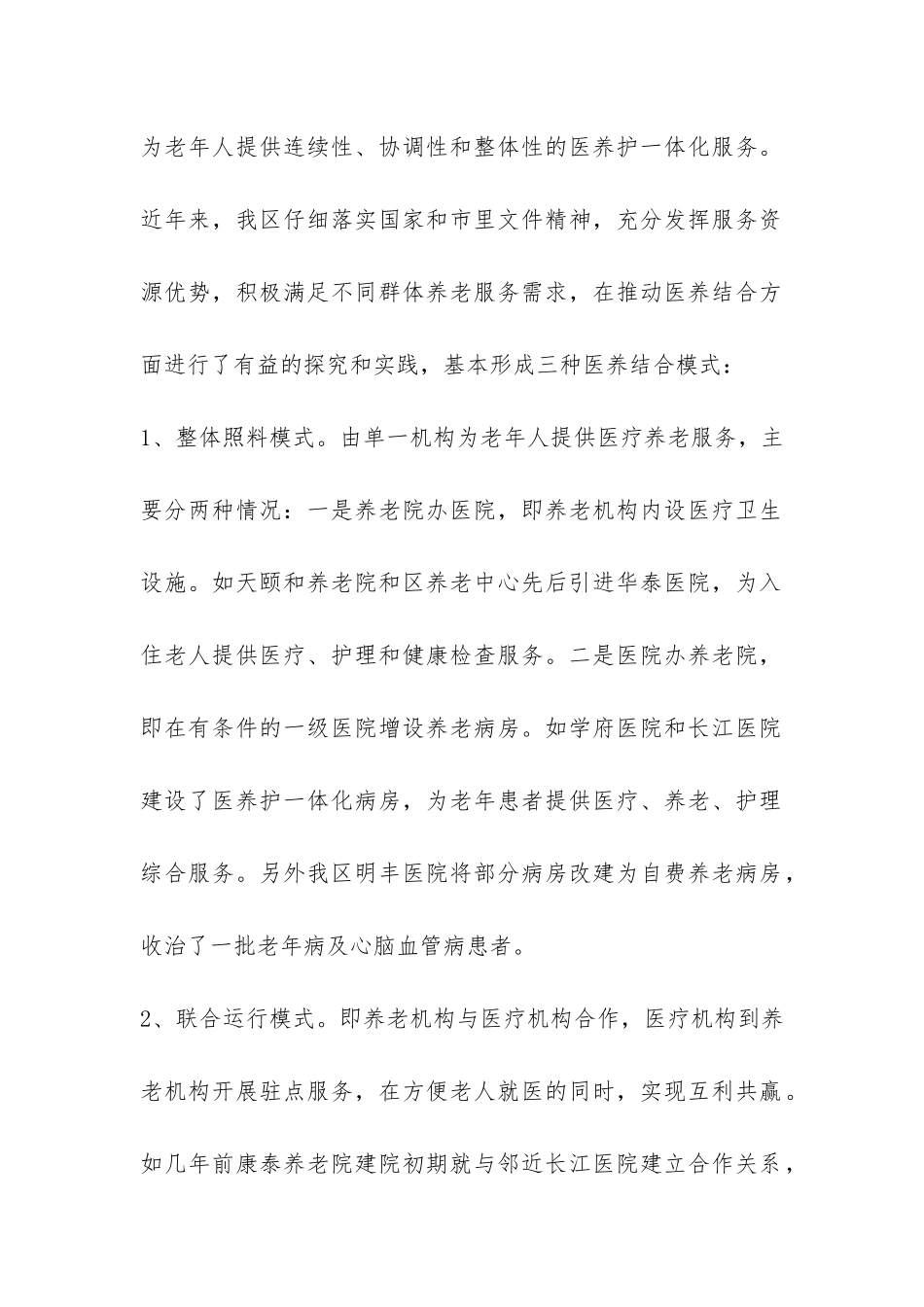 2024年医养结合调研报告-_第2页
