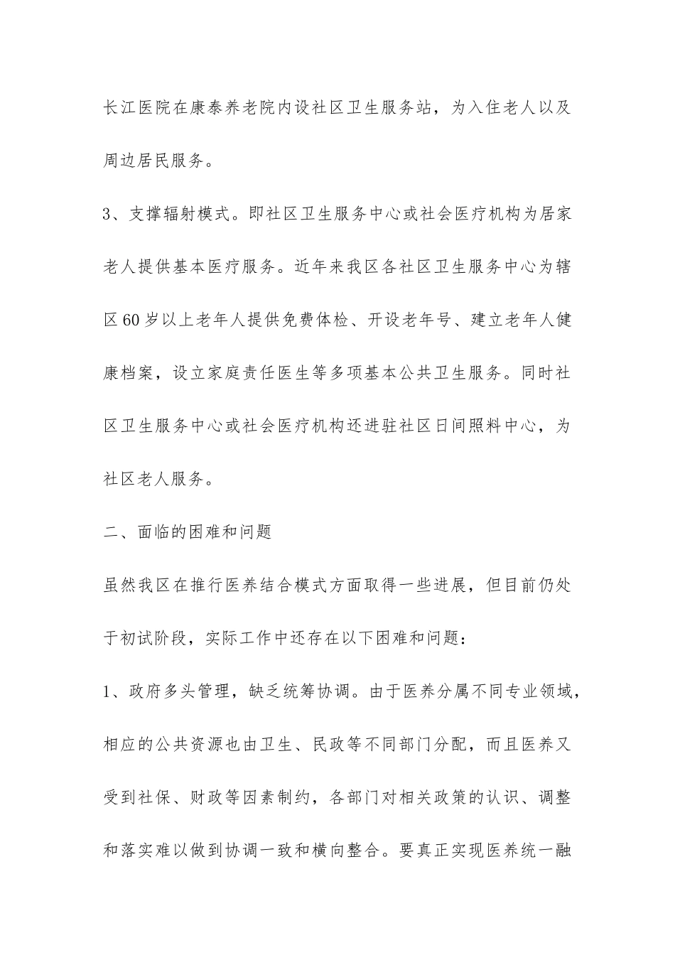 2024年医养结合调研报告-_第3页