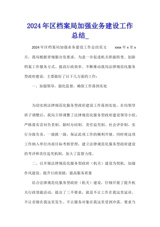 2024年区档案局加强业务建设工作总结