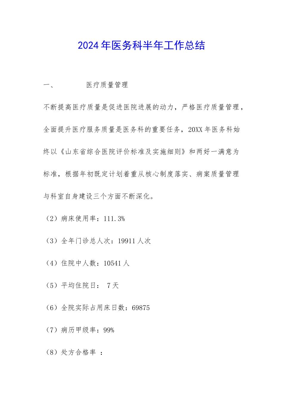 2024年医务科半年工作总结-_第1页