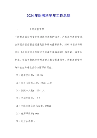2024年医务科半年工作总结-