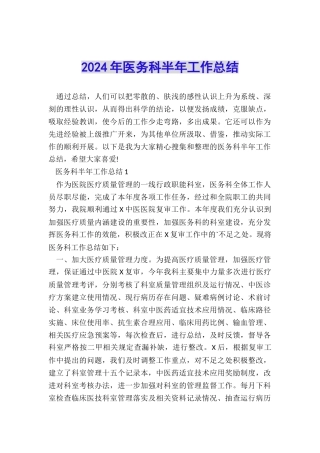 2024年医务科半年工作总结