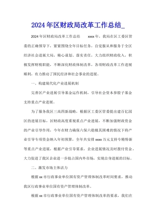 2024年区财政局改革工作总结