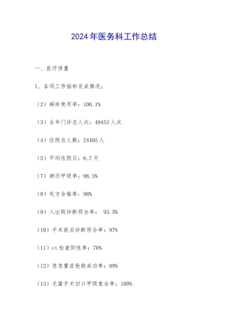 2024年医务科工作总结-