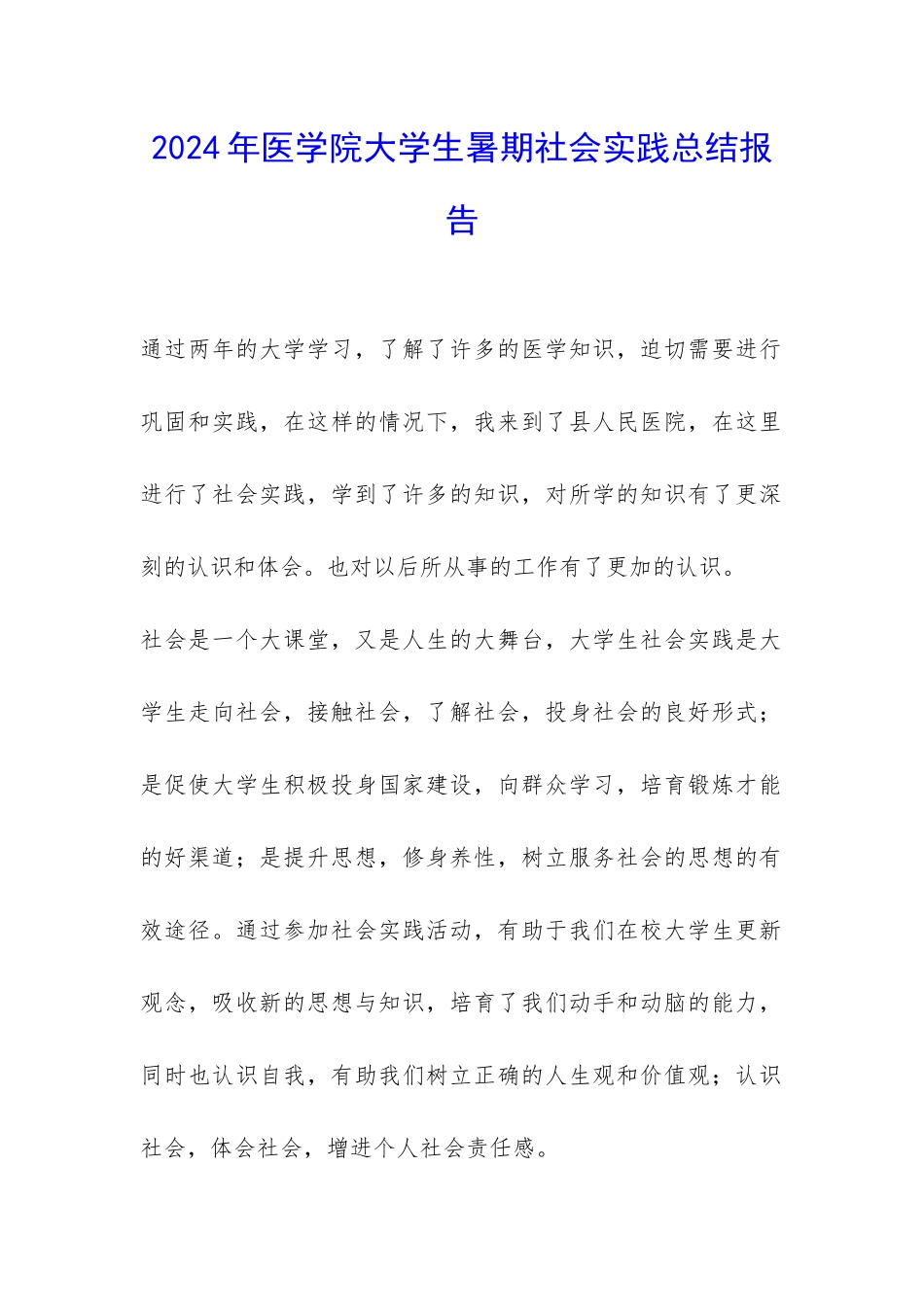 2024年医学院大学生暑期社会实践总结报告-_第1页