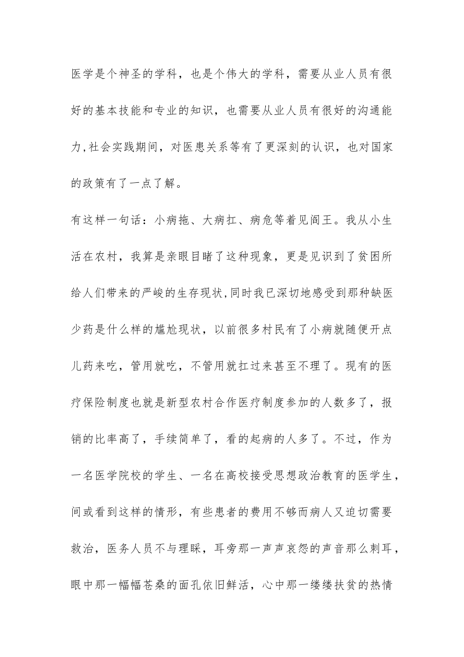 2024年医学院大学生暑期社会实践总结报告-_第2页