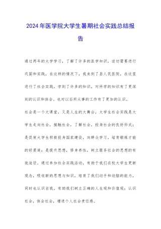 2024年医学院大学生暑期社会实践总结报告-