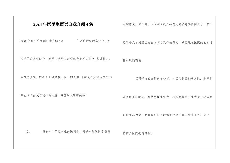 2024年医学生面试自我介绍4篇_第1页