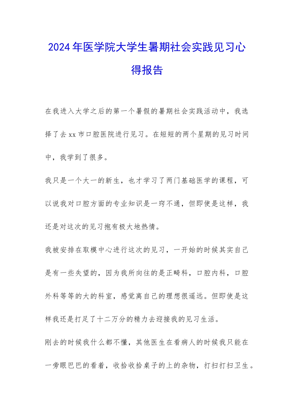 2024年医学院大学生暑期社会实践见习心得报告-_第1页