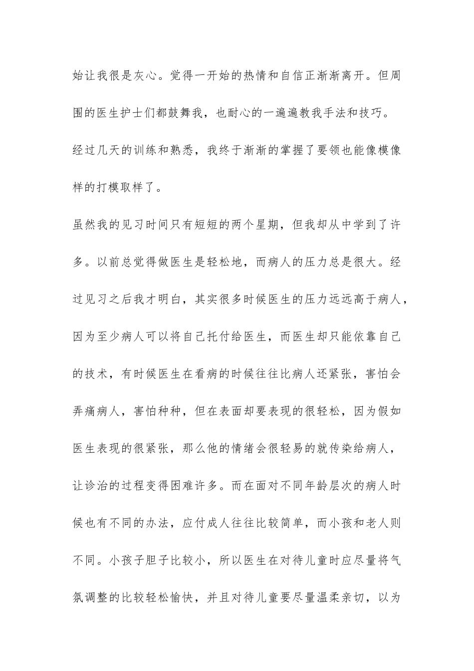 2024年医学院大学生暑期社会实践见习心得报告-_第3页