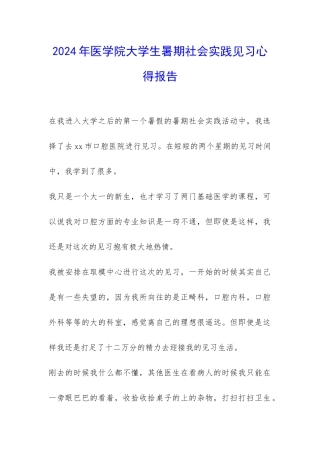 2024年医学院大学生暑期社会实践见习心得报告-
