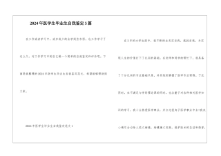 2024年医学生毕业生自我鉴定5篇