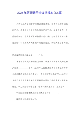 2024年医师聘用协议书模本